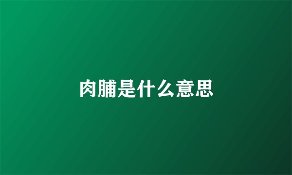 肉脯是什么意思
