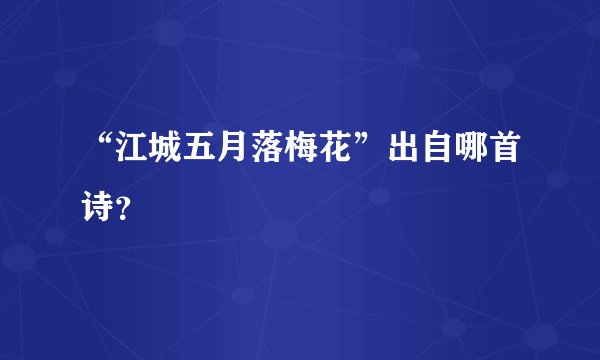 “江城五月落梅花”出自哪首诗？