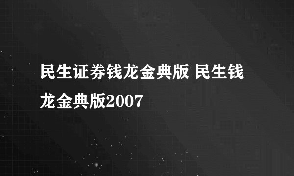 民生证券钱龙金典版 民生钱龙金典版2007