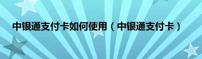 中银通支付卡如何使用（中银通支付卡）