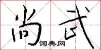 尚武