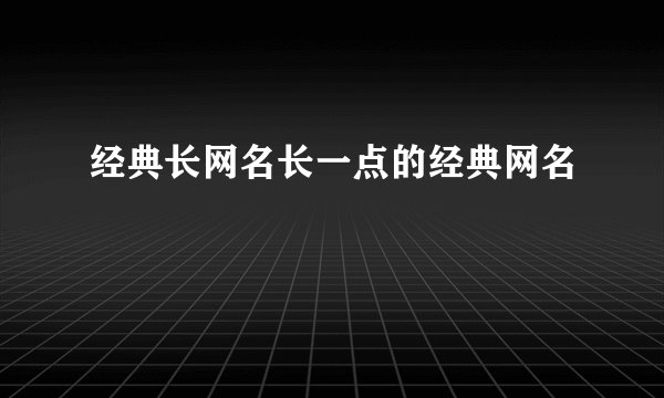 经典长网名长一点的经典网名