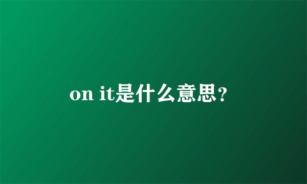on it是什么意思？