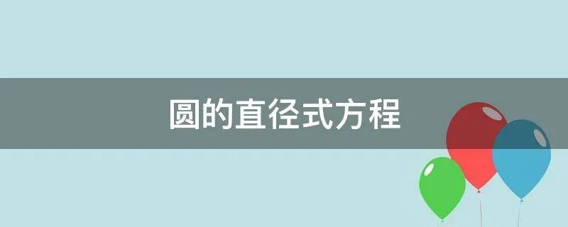 圆的直径式方程