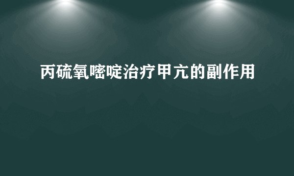 丙硫氧嘧啶治疗甲亢的副作用