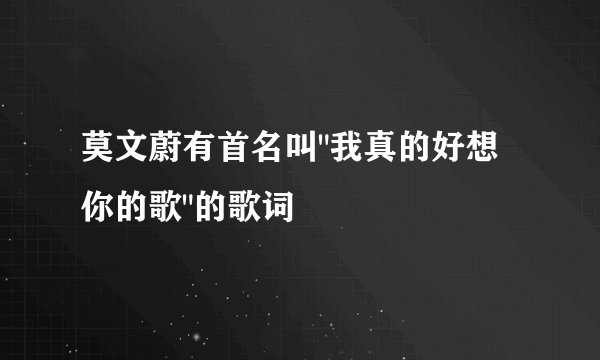 莫文蔚有首名叫