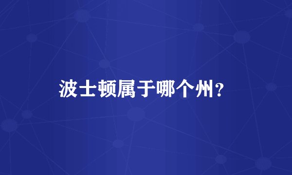 波士顿属于哪个州？