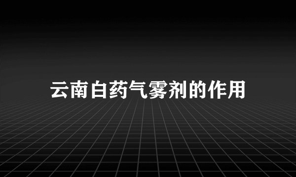 云南白药气雾剂的作用