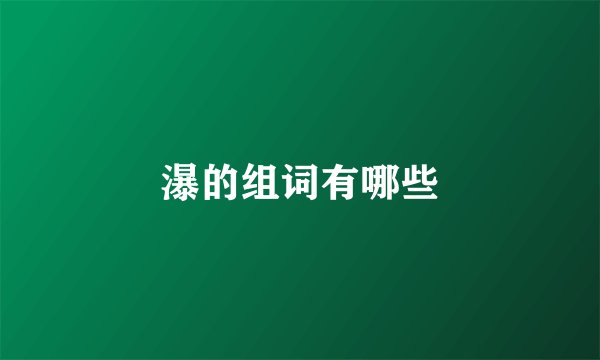 瀑的组词有哪些