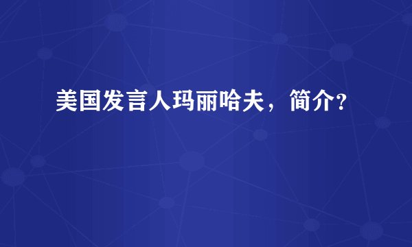 美国发言人玛丽哈夫，简介？
