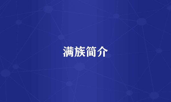 满族简介