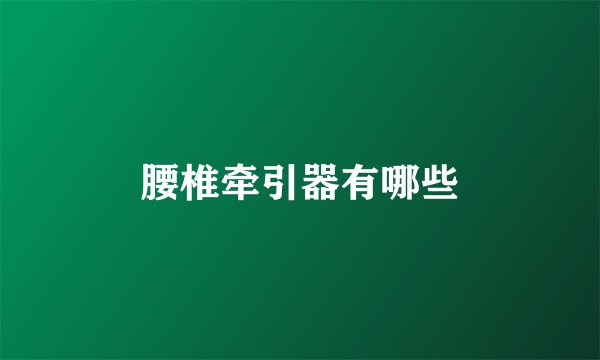 腰椎牵引器有哪些