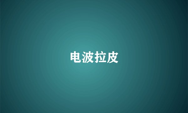 电波拉皮