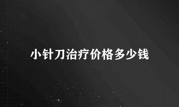 小针刀治疗价格多少钱