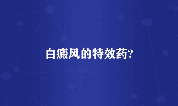 白癜风的特效药?