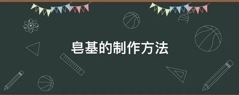 皂基的制作方法