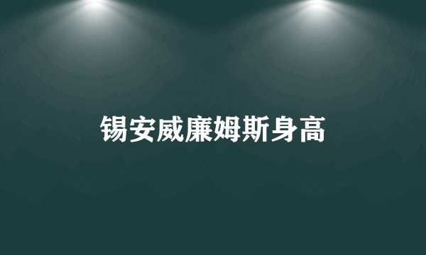 锡安威廉姆斯身高