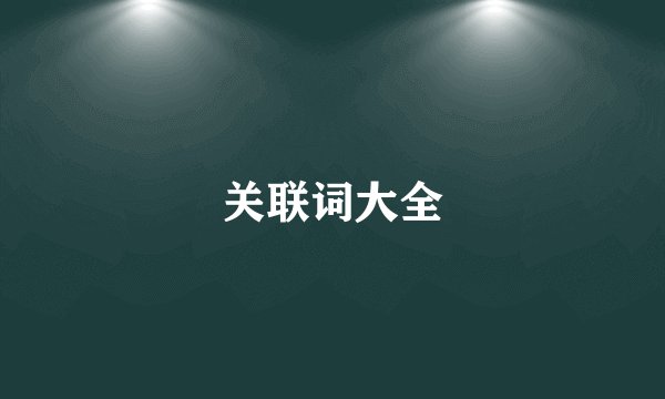 关联词大全