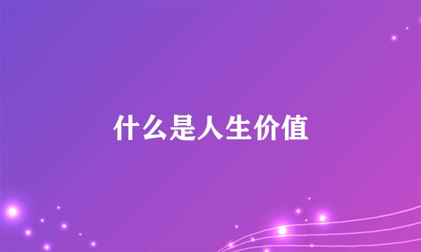 什么是人生价值