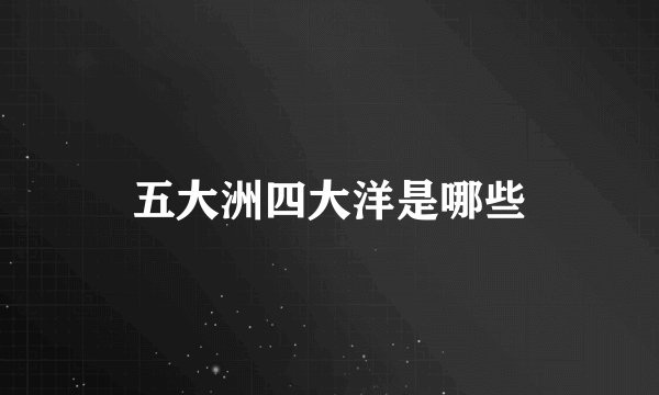 五大洲四大洋是哪些
