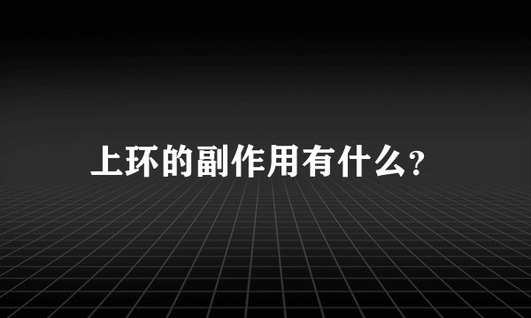 上环的副作用有什么?