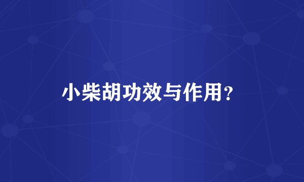 小柴胡功效与作用？