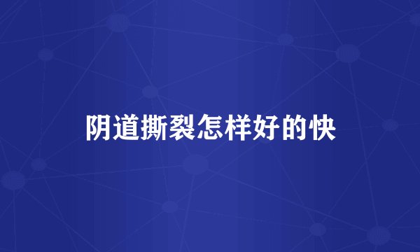 阴道撕裂怎样好的快