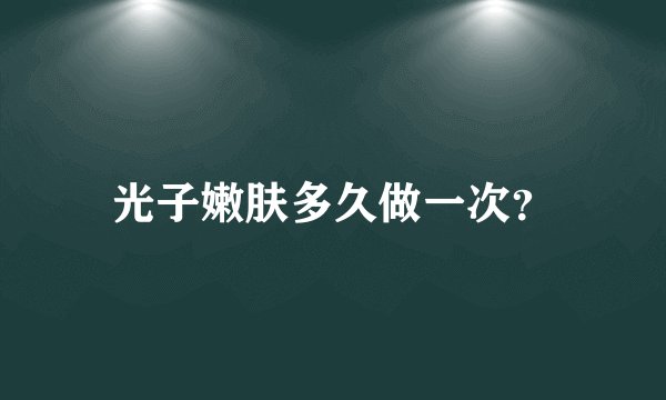 光子嫩肤多久做一次？