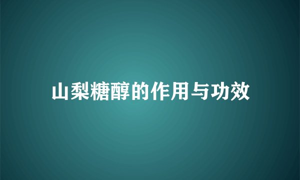 山梨糖醇的作用与功效
