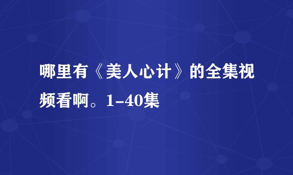 哪里有《美人心计》的全集视频看啊。1-40集