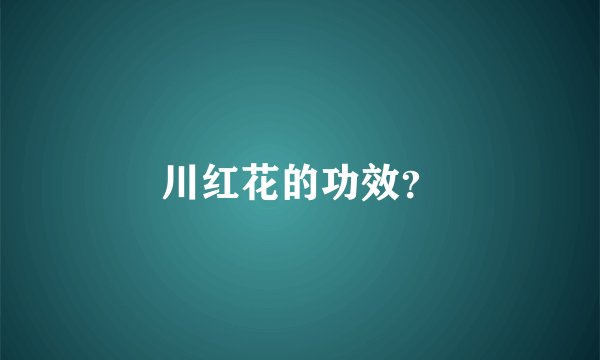 川红花的功效？