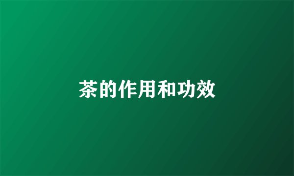 茶的作用和功效