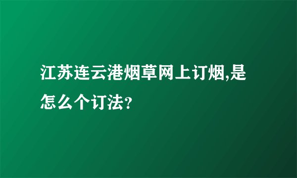 江苏连云港烟草网上订烟,是怎么个订法？