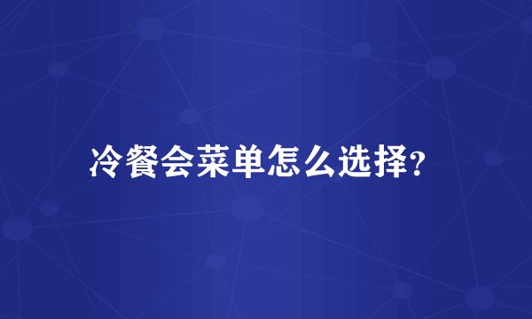 冷餐会菜单怎么选择？