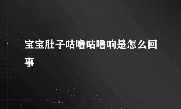 宝宝肚子咕噜咕噜响是怎么回事