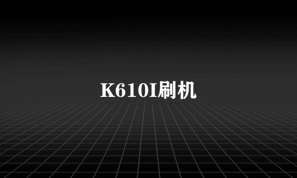 K610I刷机