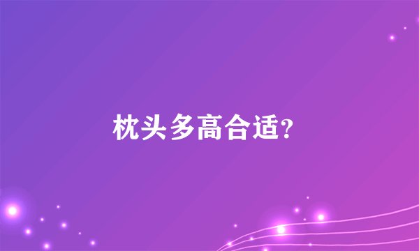 枕头多高合适？