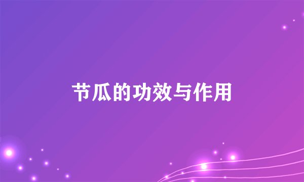 节瓜的功效与作用