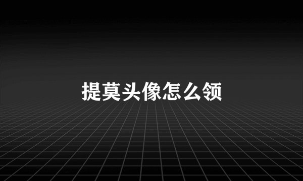 提莫头像怎么领