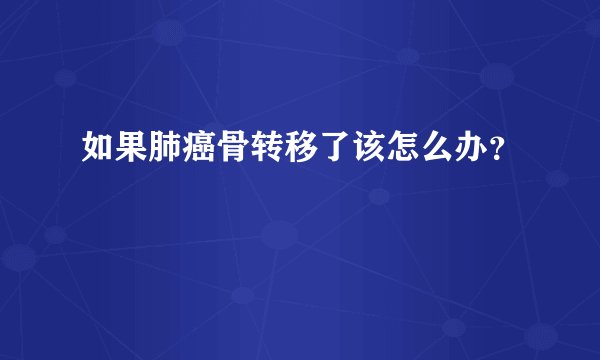 如果肺癌骨转移了该怎么办？
