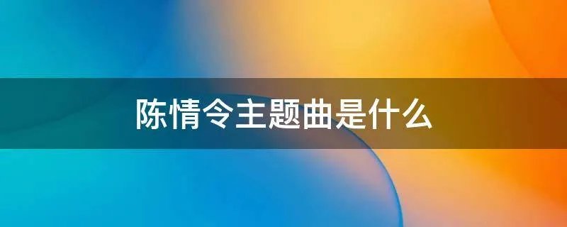 陈情令主题曲是什么