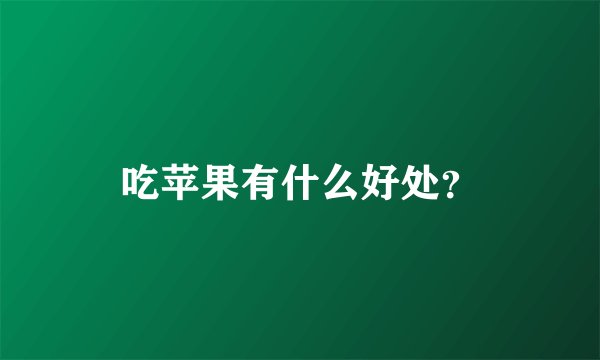吃苹果有什么好处？