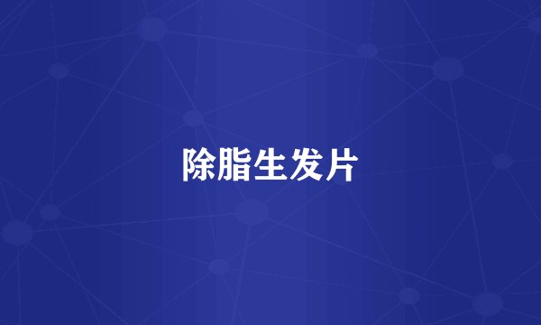 除脂生发片