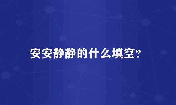 安安静静的什么填空？