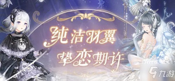 奇迹暖暖真爱之羽活动高分搭配教程 真爱之羽怎么搭配