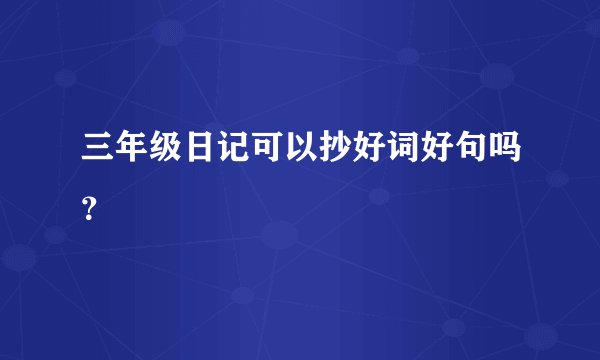 三年级日记可以抄好词好句吗？
