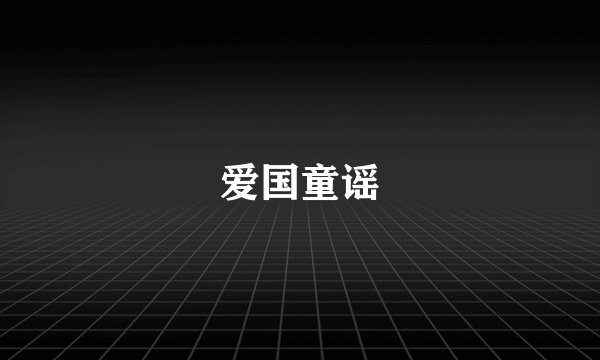 爱国童谣