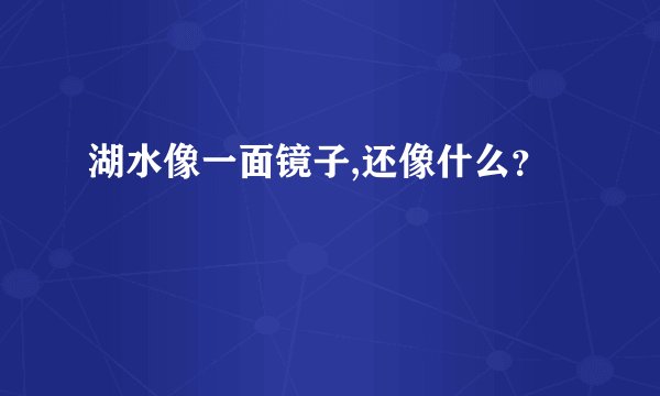 湖水像一面镜子,还像什么？