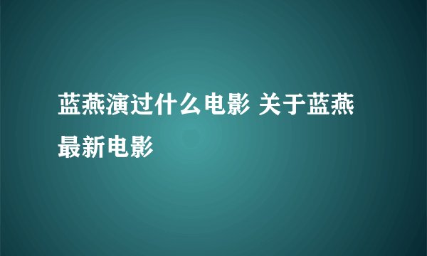 蓝燕演过什么电影 关于蓝燕最新电影