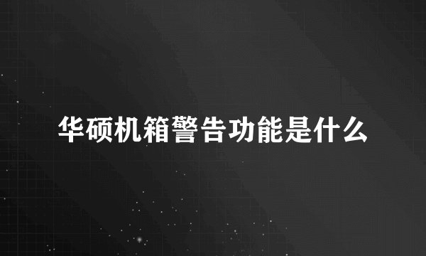 华硕机箱警告功能是什么